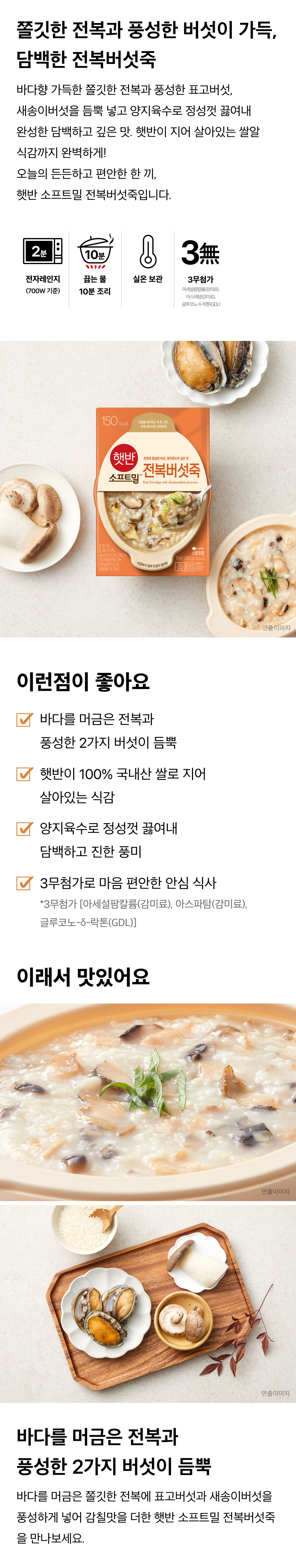 햇반소프트밀-전복버섯죽-280g-1000140151852